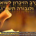 יום הזיכרון לשואה ולגבורה תשפ"ו